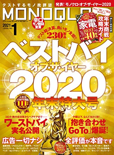 MONOQLO (モノクロ) 2021年 01月号 [雑誌]のサムネイル
