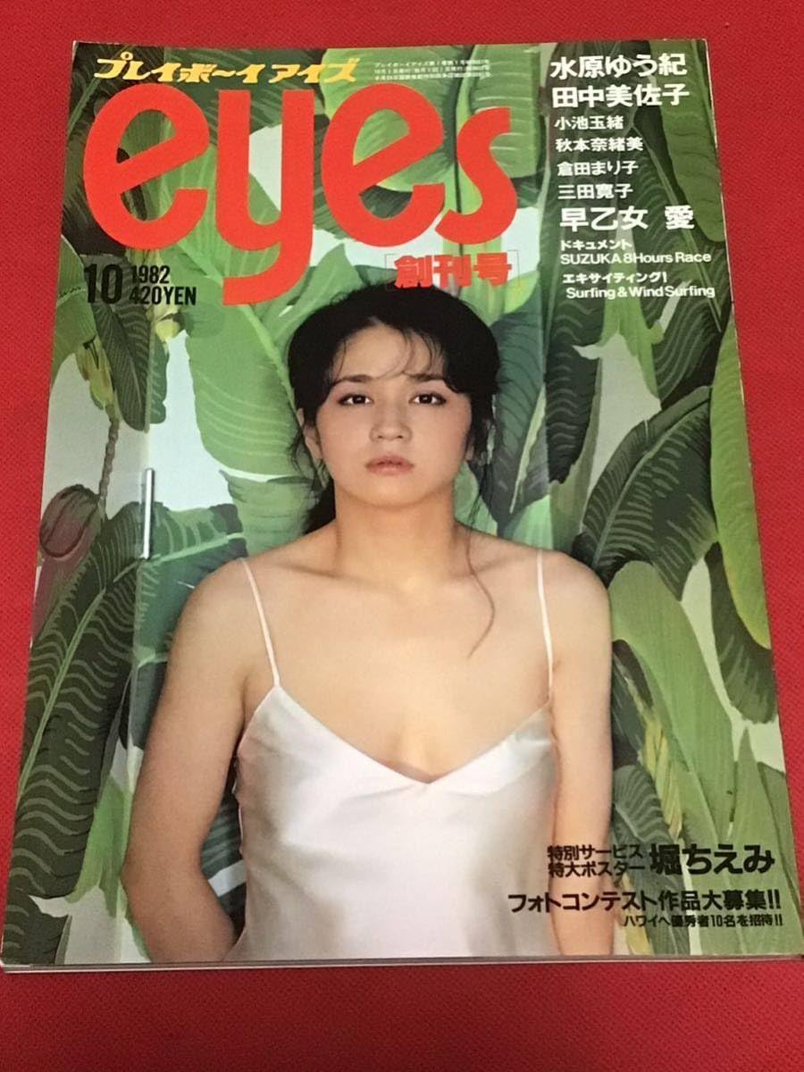 Amazon.co.jp: 『雑誌』プレイボーイアイズ1982年10月(創刊号