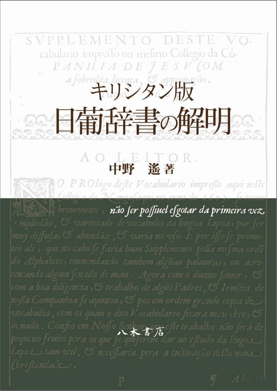キリシタン版 日葡辞書の解明 | 中野 遙 |本 | 通販 | Amazon