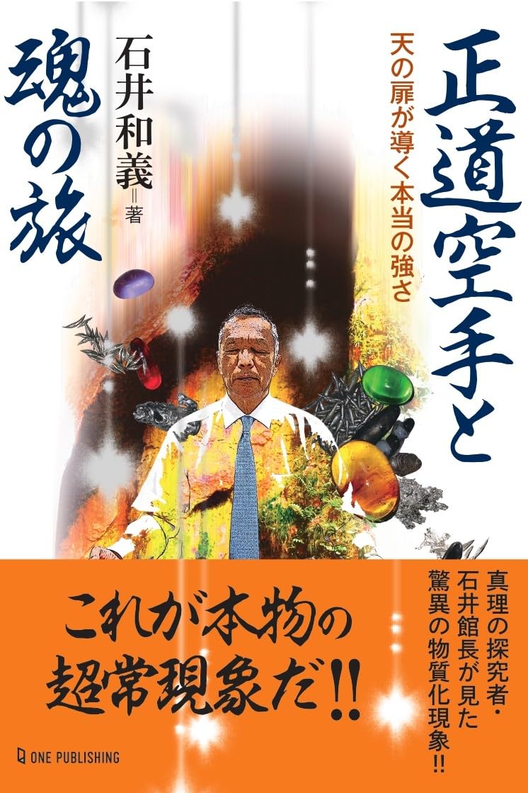 正道空手と魂の旅 (ムー・スーパーミステリー・ブックス) | 石井和義