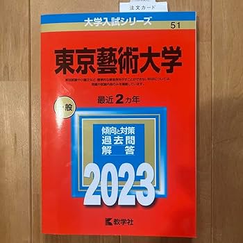 Amazon.co.jp: 東京藝術大学 東京藝大 赤本 2023年 過去問