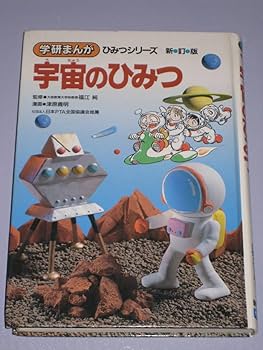 Amazon.co.jp 学研まんが ひみつシリーズ 宇宙のひみつ 新訂版 : おもちゃ