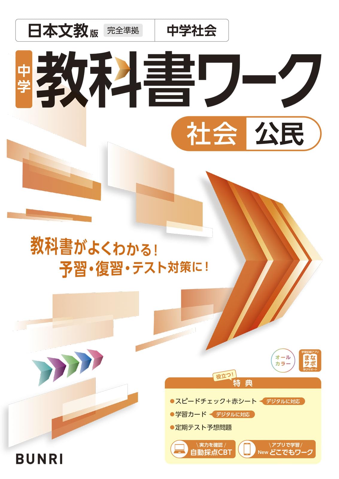 中学教科書ワーク 社会 公民 日本文教版 | 文理編集部 |本 | 通販 | Amazon