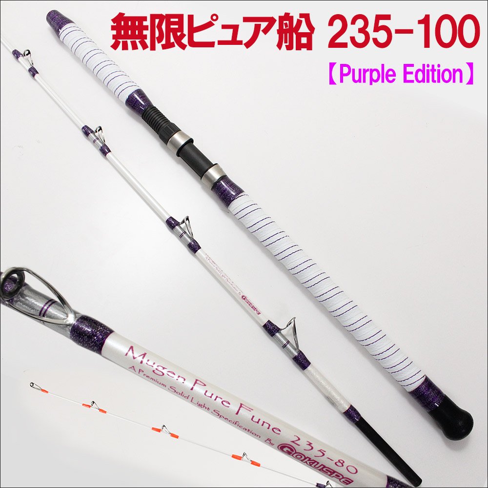ゴクスペ 無限ピュア船 235-100(50～120号) 釣竿 ロッド 釣具 無限ピュア船 Purple Edition - gokuspe