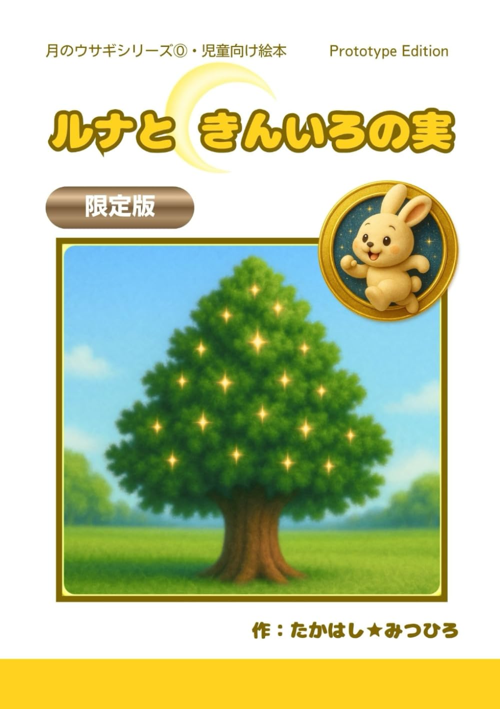 ルナときんいろの実: 児童向け絵本 (月のウサギシリーズ)