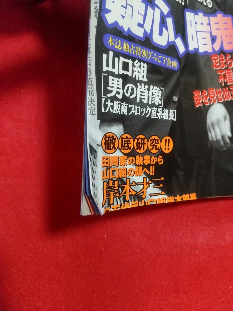 Amazon.co.jp: 超激レア/入手困難 実話ドキュメント 1998年10月号