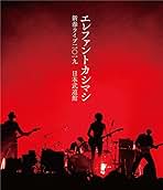 新春ライブ2019日本武道館（Blu-ray初回限定盤） Blu-ray Amazon.co.jp: 新春ライブ2019日本武道館(Blu-ray初回限定盤