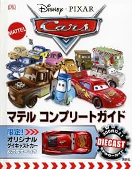 ミニカー付き限定本ディズニー PIXARカーズマテル コンプリートガイドCARS ミニカー付き限定本ディズニー PIXARカーズマテル コンプリート
