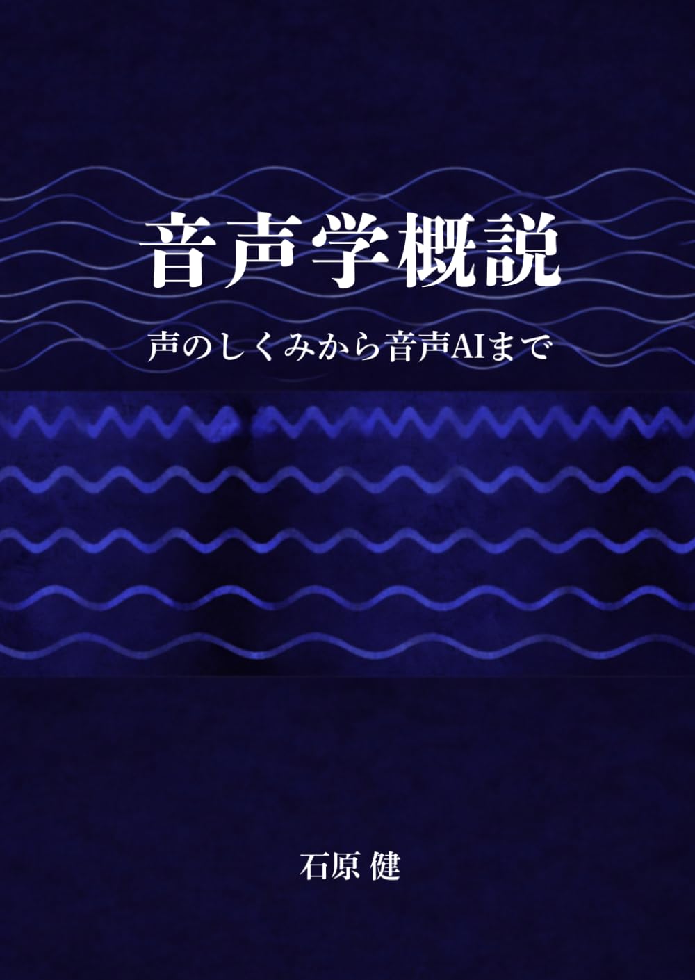 音声学概説: 声のしくみから音声AIまで