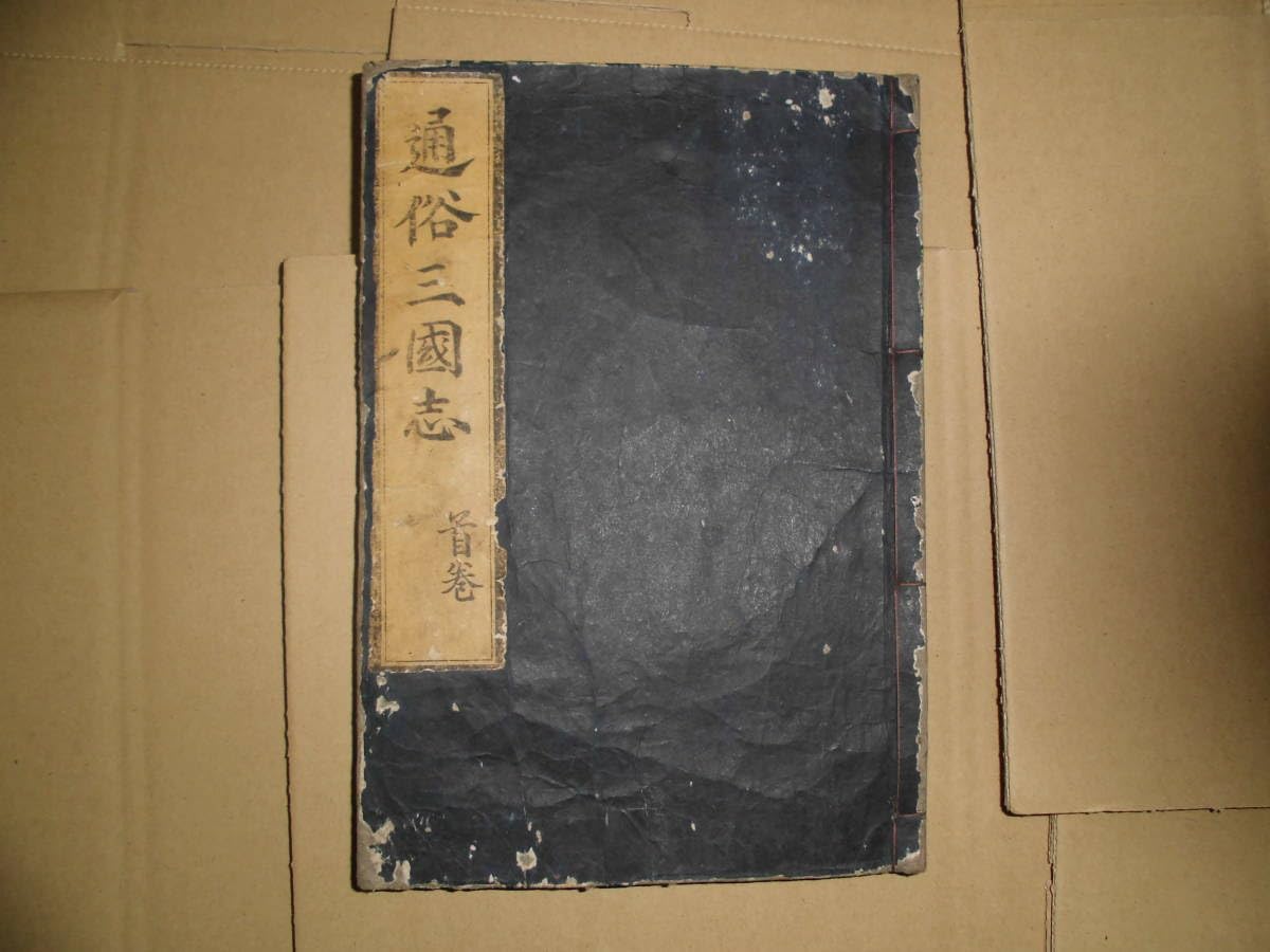 Amazon.co.jp: 通俗「三国志」首巻含む51冊 古書 和書 古文書 古本