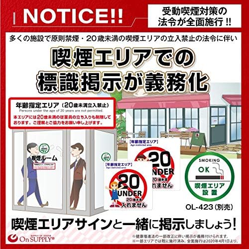 Amazon Co Jp オンサプライ On Supply 受動喫煙防止対策 20歳未満 未成年 立入禁止 ステッカー 年齢制限 年齢指定エリア Os 426 産業 研究開発用品