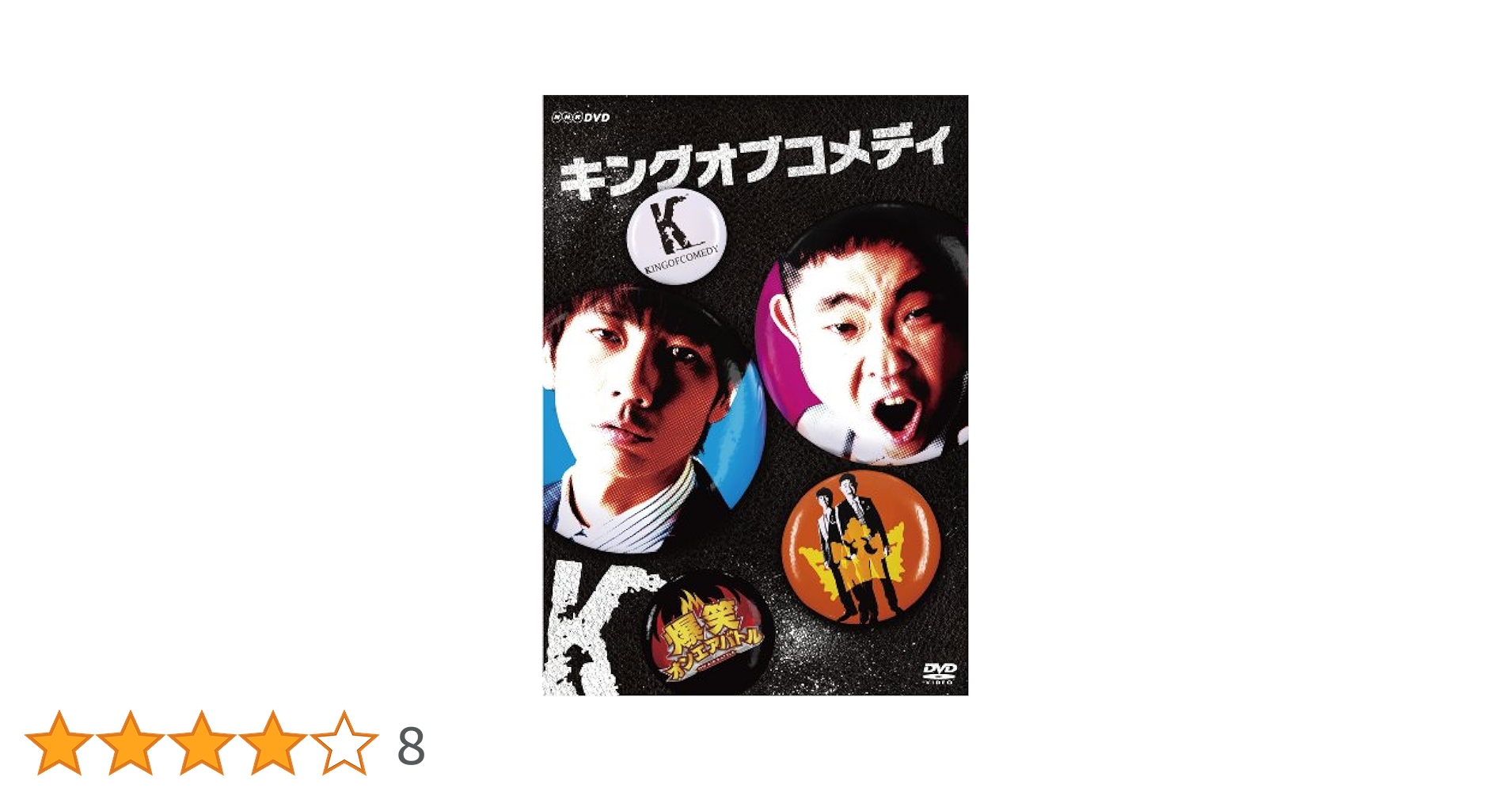 Amazon.co.jp: 爆笑オンエアバトル キングオブコメディ [DVD