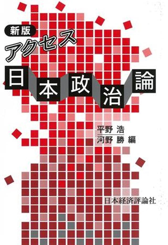 Amazon.co.jp: アクセス 日本政治論 : 平野 浩, 河野 勝: 本