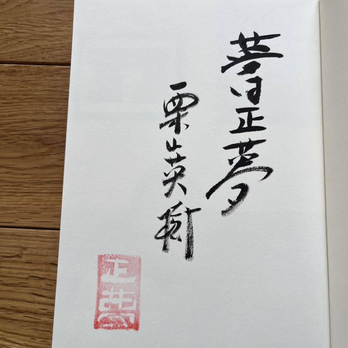 大谷翔平、栗山英樹監督北海道日本ハムファイターズ サイン 大谷翔平