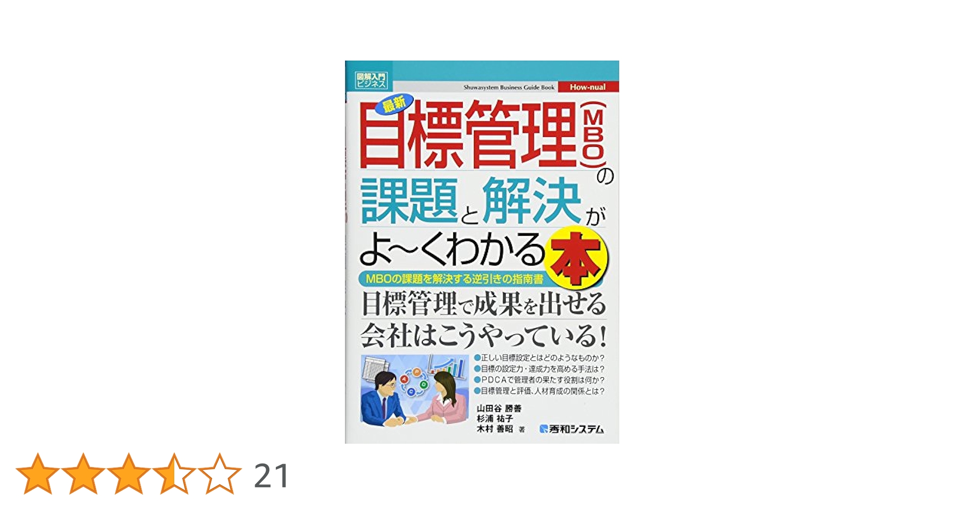図解入門ビジネス 最新目標管理(MBO)の課題と解決がよ~くわかる