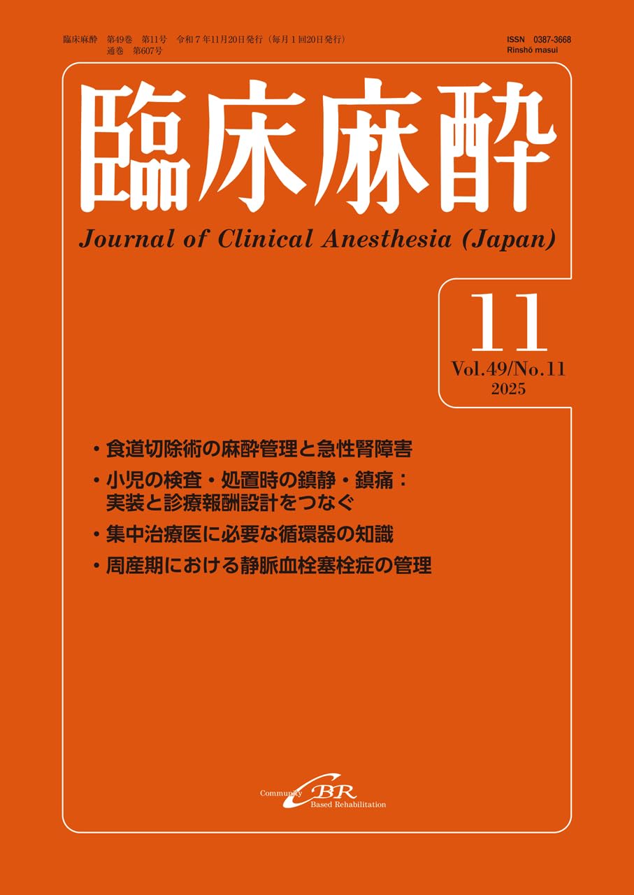 Amazon.co.jp: 臨床麻酔 Vol. 49／No.11（2025年11月号）通巻607号
