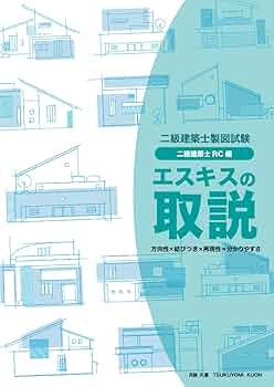 エスキスの取説（二級建築士・RC編） | 月詠 久遠 |本 | 通販 | Amazon
