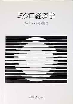 ミクロ経済学 ミクロ経済学Expressway』｜感想・レビュー・試し読み - 読書