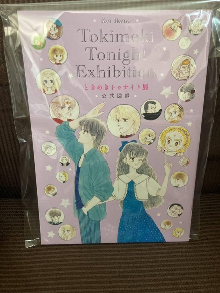 ときめきトゥナイト展 公式図録 展覧会開催記念 限定品 少女漫画 ときめきトゥナイト展』東京会場 本邦初公開の扉絵・原画など