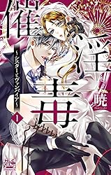 催淫毒～シスターとヴァンパイア～ 1 (白泉社レディース・コミックス