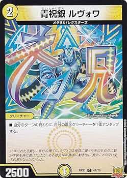 Amazon.co.jp: デュエルマスターズ DMRP21 47/76 青祝銀