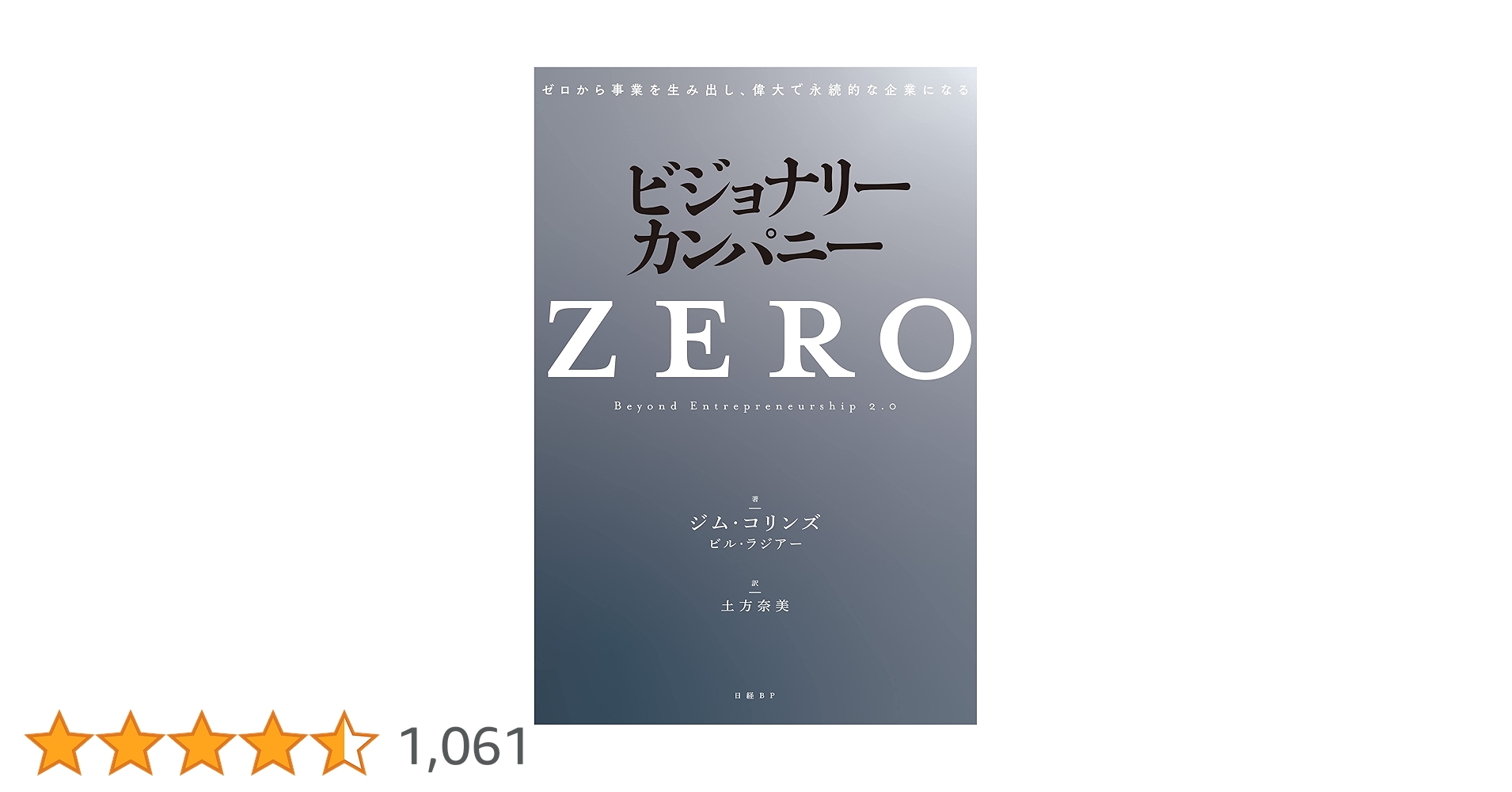 Amazon.co.jp: ビジョナリー・カンパニーZERO ゼロから事業を
