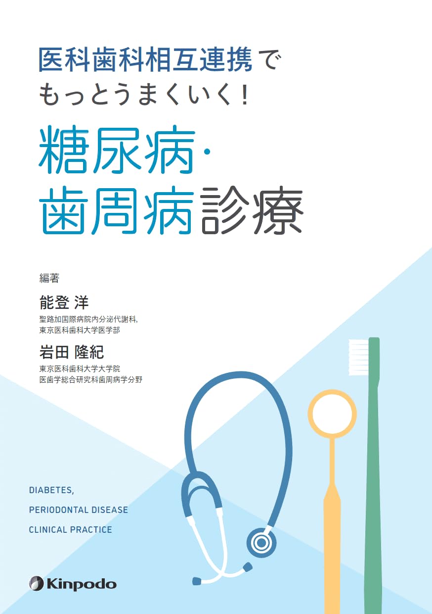 医科歯科相互連携でもっとうまくいく！ 糖尿病・歯周病診療 | 能登洋
