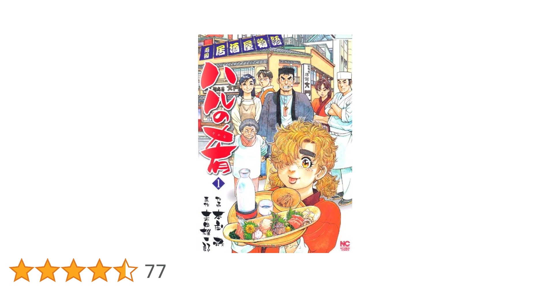 Amazon.co.jp: ハルの肴(1) (ニチブンコミックス) : 末田雄一郎