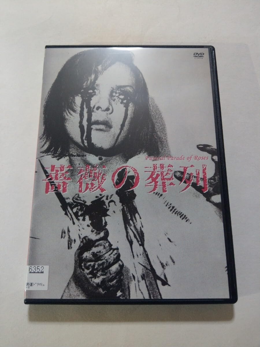 Amazon.co.jp: DVD【薔薇の葬列 HDニューマスター版】 レンタル キズ大