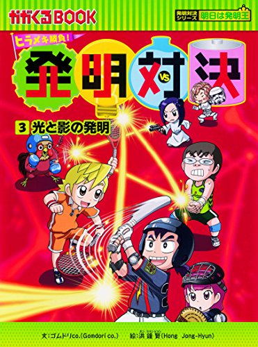 発明対決3 光と影の発明 (かがくるBOOK―発明対決シリーズ)