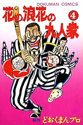 花の浪花の九人衆 （1） | 小池たかし, どおくまんプロ | マンガ