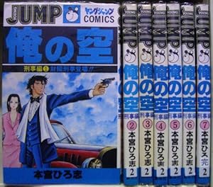 俺の空 本宮ひろ志傑作選 文庫版 コミック 全11巻完結セット (集英社