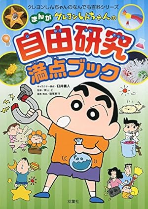 クレヨンしんちゃんのまんが自由研究満点ブック (クレヨン