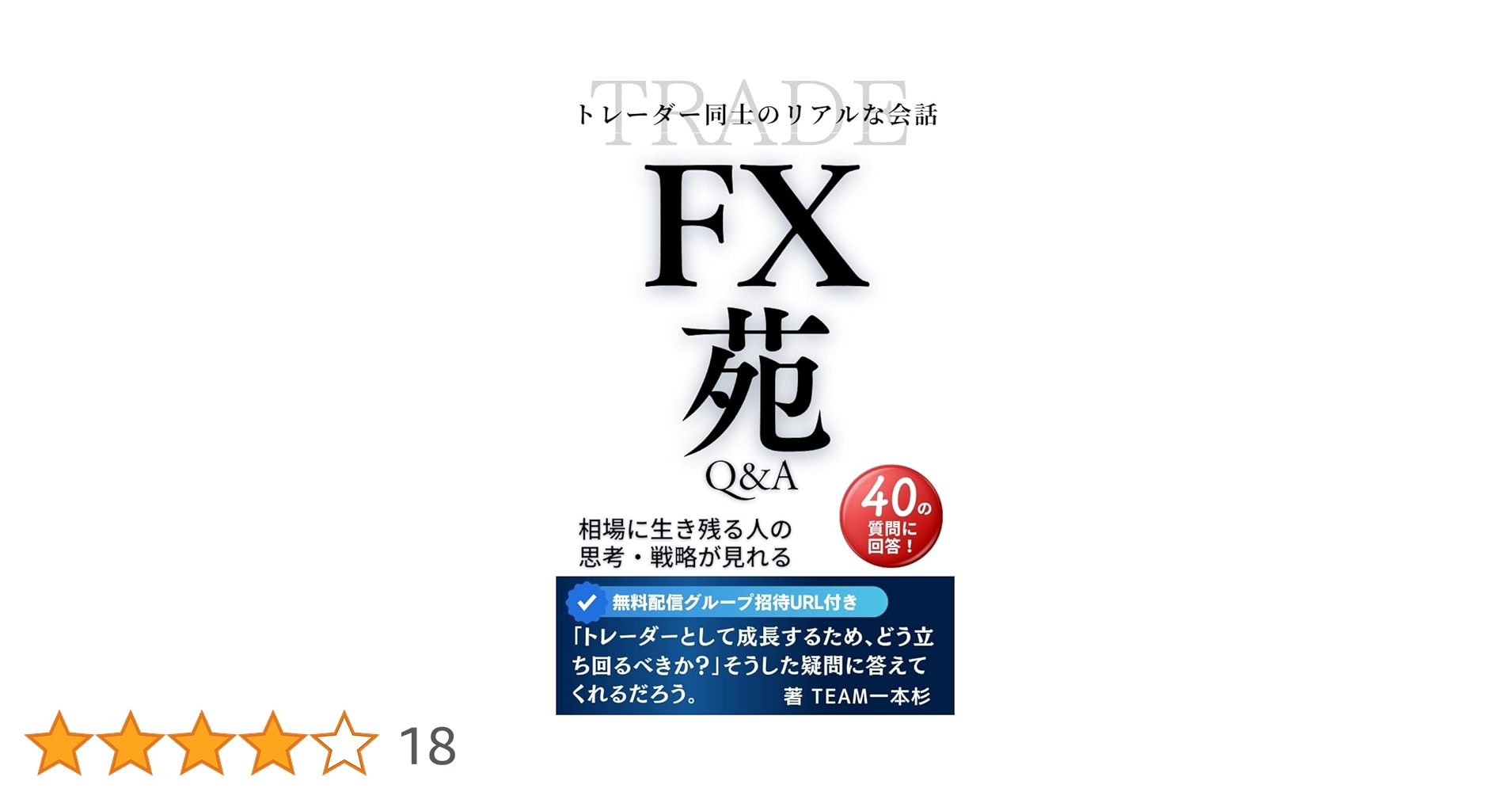 FX苑Q&A: トレーダー同士のリアルな会話 | TEAM一本杉, TEAM