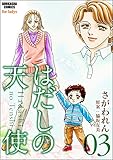 はだしの天使 (3) (ぶんか社コミックス)