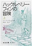 ハックルベリー・フィンの冒険 上 (岩波文庫 赤 311-5)