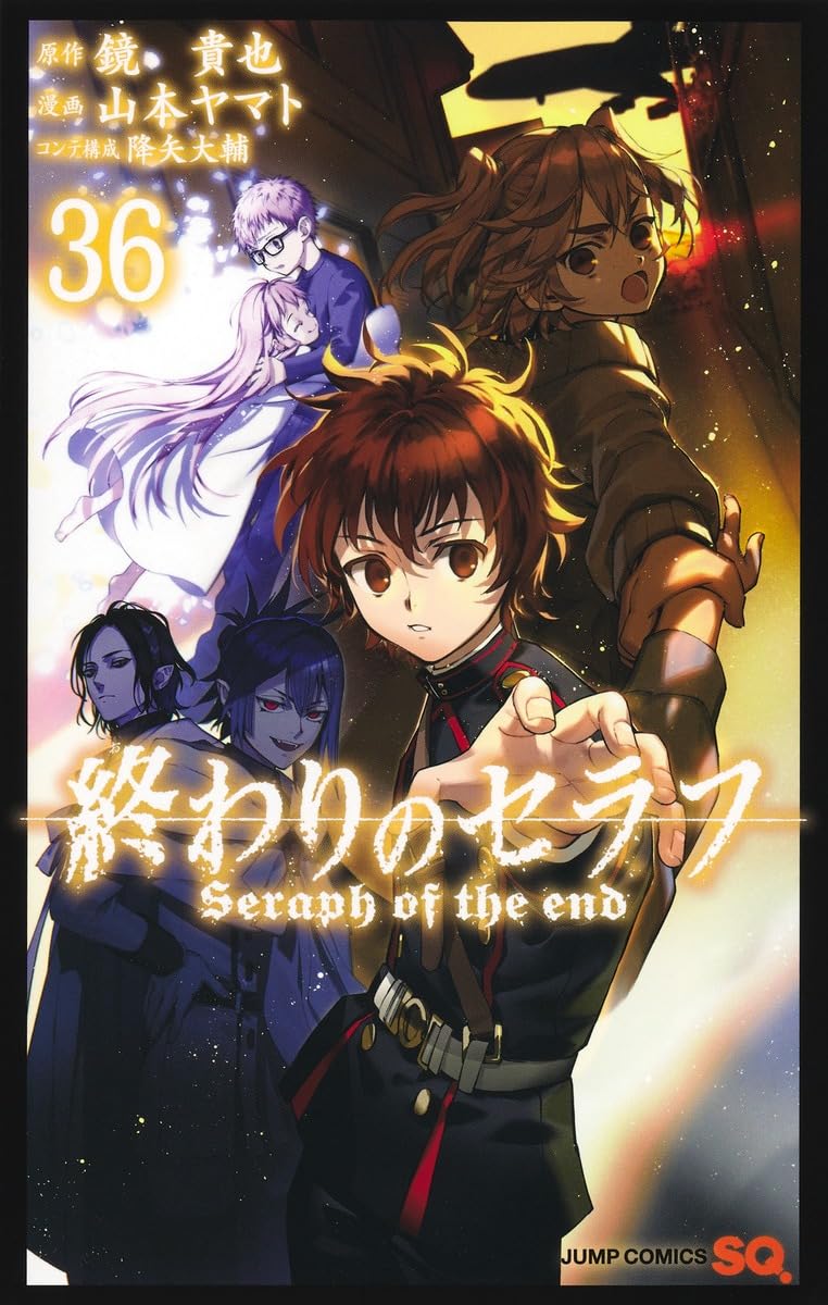 終わりのセラフ 36 (ジャンプコミックス) | 山本 ヤマト, 降矢 大輔