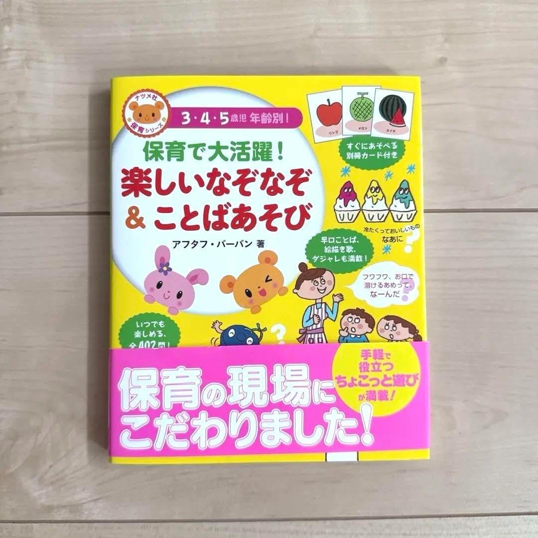 保育で大活躍楽しいなぞなぞ&amp;ことばあそび : 3・4・5歳児年齢別