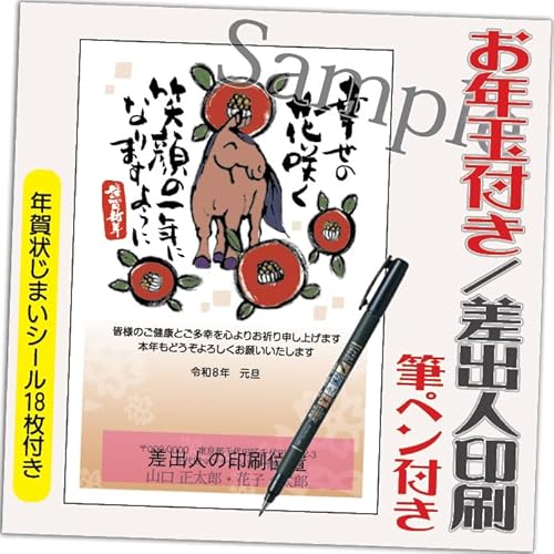 年賀状 2026 お年玉付き 年賀 はがき【12枚 筆ペン付き】 午年 うま年 年賀状じまいシール付 印刷 プリント ●選べるデザイン 10枚+2枚 差出人印刷込み(デザイン:GT04)印刷する差出人住所はご注文時の「お届け先住所」+「氏名」を印刷いたしま