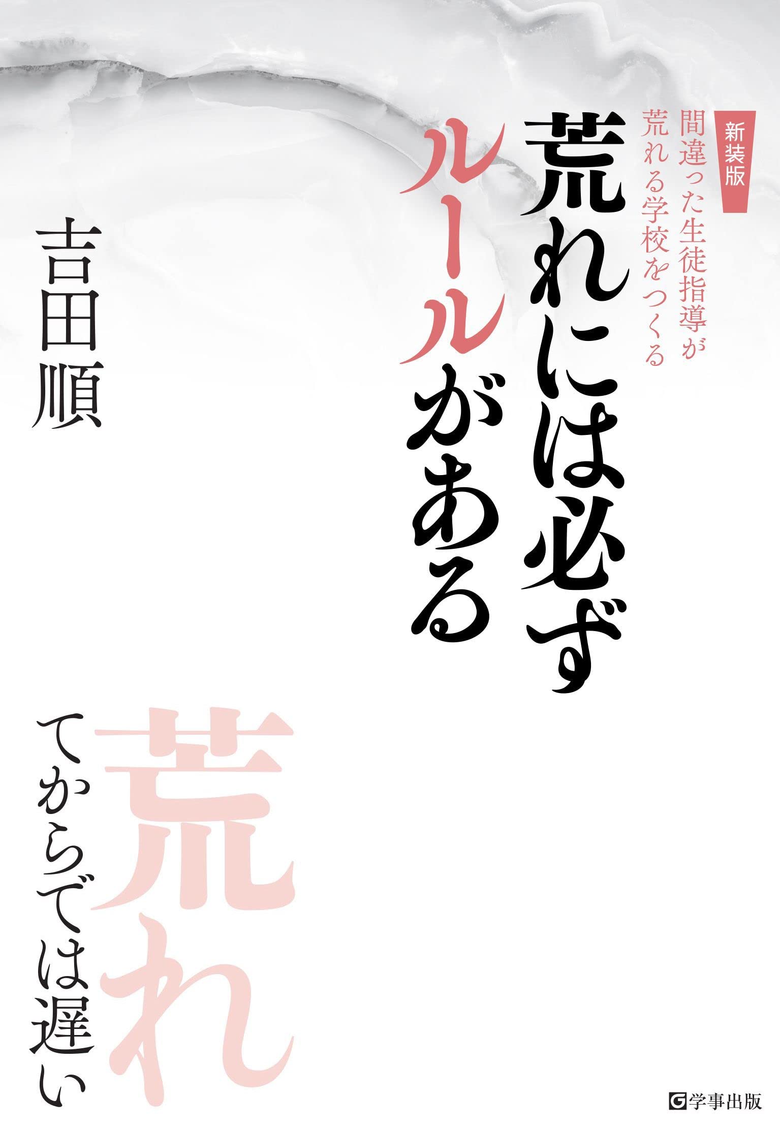 新装版 荒れには必ずルールがある―間違った生徒指導が荒れる学校を