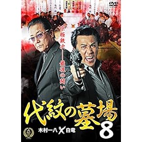 Amazon.co.jp: アクション - 日本映画: DVD
