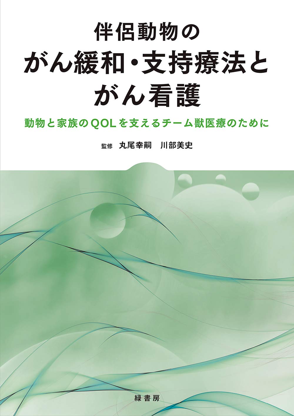 伴侶動物のための救急医療 伴侶動物治療指針 Vol.4 株式会社 緑書房