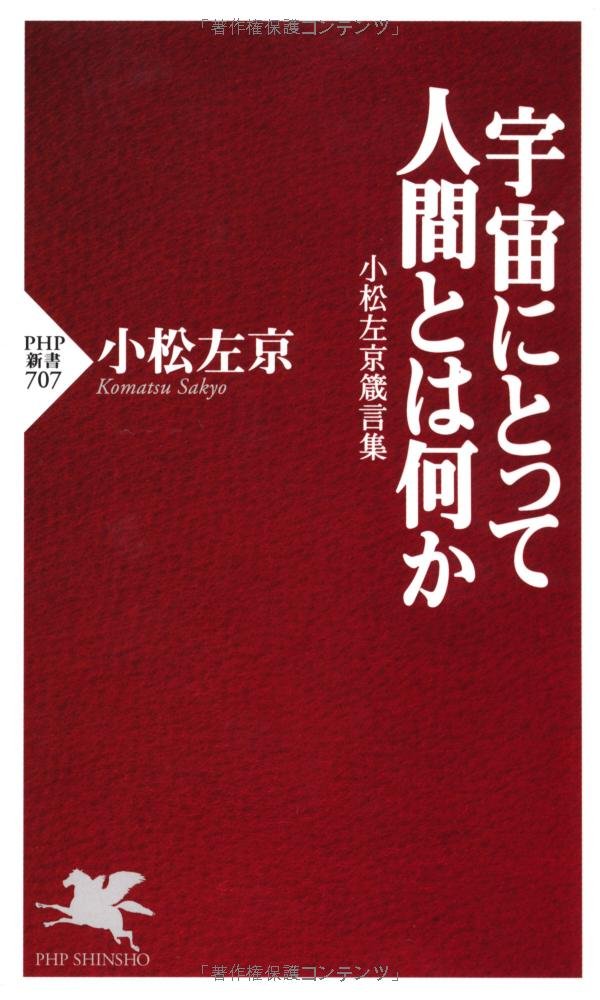 宇宙にとって人間とは何か: 小松左京箴言集 (PHP新書 707)