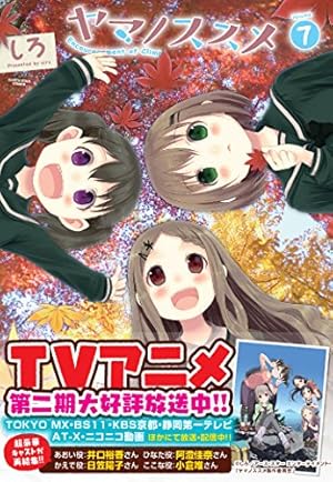 ヤマノススメ(4) (アース・スターコミックス) | しろ |本 | 通販 | Amazon