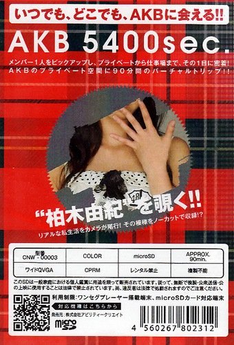 Amazon.co.jp: AKB48 5400sec.microSD VOL.3：柏木由紀 : ホビー