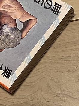 Amazon.co.jp: 初版帯付 栗本薫 時の石 角川文庫 SF : おもちゃ