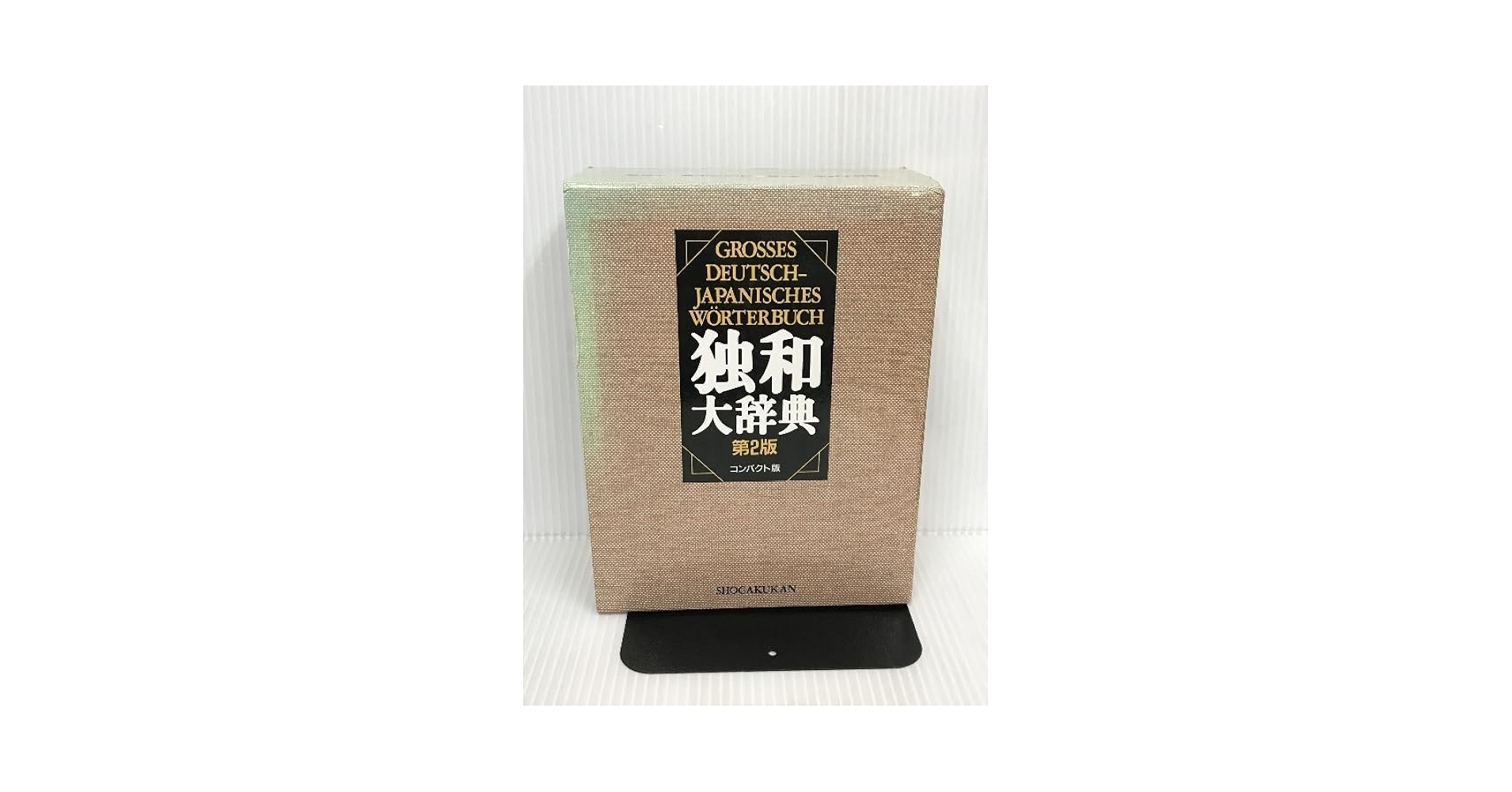 Amazon.co.jp: 独和大辞典コンパクト版 〔第2版〕 岩崎英二郎独