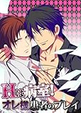 Ｈは病室！オレ様患者のプレイ (BL☆美少年ブック)