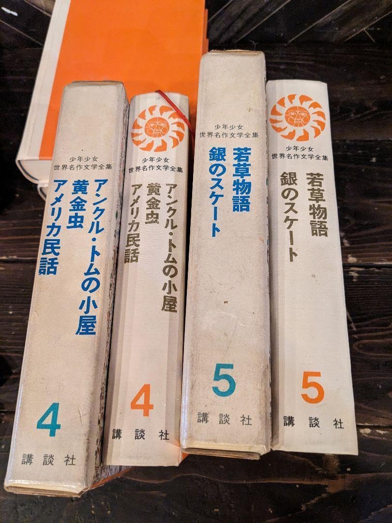 Amazon.co.jp: N4125 講談社 少年少女世界名作文学全集 11冊
