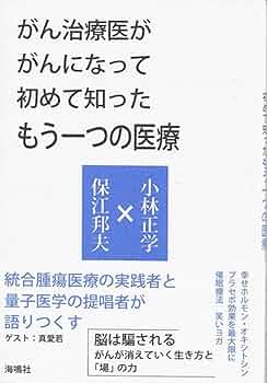 ガンは5年以内に日本から消える! : 「症状を抑える」と「原因を治す」治療で完… ガンは5年以内に日本から消える！ / 宗像 久男/小林 英男【著